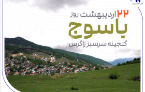 «گنجینه سرسبز زاگرس» زیر چتر حمایت بانک صادرات ایران «گنجینه سرسبز زاگرس» زیر چتر حمایت بانک صادرات ایران