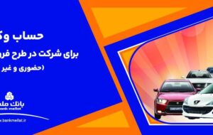(ارائه خدمت حساب وکالتی بانک ملت برای دور جدید فروش محصولات ایران خودرو