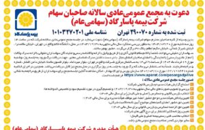 دعوت به مجمع عمومی عادی سالانه بیمه پاسارگاد دعوت به مجمع عمومی عادی سالانه بیمه پاسارگاد
