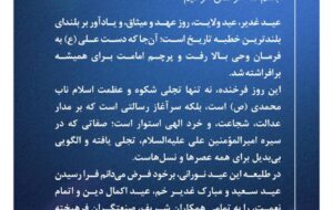 پیام مدیرعامل شرکت توسعه پلیمر کنگان به مناسبت عید غدیر
