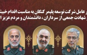 پیام تسلیت مدیرعامل شرکت توسعه پلیمر کنگان به مناسبت شهادت جمعی از سرداران، دانشمندان و مردم ایران پیام تسلیت مدیرعامل شرکت توسعه پلیمر کنگان به مناسبت شهادت جمعی از سرداران، دانشمندان و مردم ایران