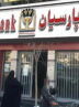 اقدامات حوزه‌های استراتژیک بانک پارسیان در توسعه اجتماعی و اقتصادی