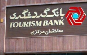 بانک گردشگری؛ پیشگام در حمایت از گردشگری و نوآوری مالی