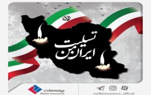 بیانیه بیمه ملت در محکومیت جنایت اخیر رژیم غاصب صهیونیستی و ابراز همدردی با خانوادههای معظم شهدا بیانیه بیمه ملت در محکومیت جنایت اخیر رژیم غاصب صهیونیستی و ابراز همدردی با خانوادههای معظم شهدا