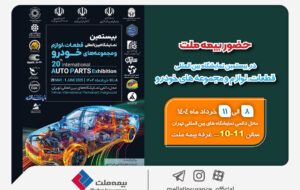 حضور بیمه ملت در بیستمین نمایشگاه بینالمللی قطعات، لوازم و مجموعههای خودرو حضور بیمه ملت در بیستمین نمایشگاه بینالمللی قطعات، لوازم و مجموعههای خودرو
