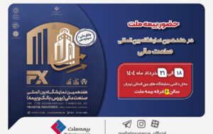 حضور بیمه ملت توانگرترین شرکت بیمه کشور در هفدهمین نمایشگاه بینالمللی صنعت مالی حضور بیمه ملت توانگرترین شرکت بیمه کشور در هفدهمین نمایشگاه بینالمللی صنعت مالی