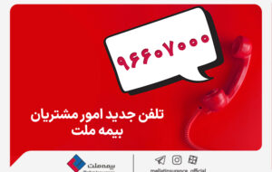 تغییر شماره تماس مرکز ارتباط با مشتریان شرکت بیمه ملت تغییر شماره تماس مرکز ارتباط با مشتریان شرکت بیمه ملت