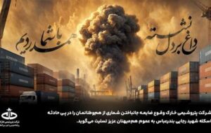 پیام تسلیت مدیرعامل شرکت پتروشیمی خارک به مناسبت جان باختن تعدادی از هموطنان در حادثه اسکله شهید رجایی بندرعباس پیام تسلیت مدیرعامل شرکت پتروشیمی خارک به مناسبت جان باختن تعدادی از هموطنان در حادثه اسکله شهید رجایی بندرعباس