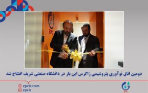 دومین اتاق نوآوری پتروشیمی زاگرس این بار در دانشگاه صنعتی شریف افتتاح شد دومین اتاق نوآوری پتروشیمی زاگرس این بار در دانشگاه صنعتی شریف افتتاح شد