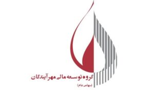 (فراخوان جلسه مجمع عمومی عادی سالیانه گروه توسعه مالی مهر آیندگان