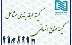 (آغاز فعالیت کمیته های منابع انسانی و طبقه بندی مشاغل شرکت انبارهای عمومی و خدمات گمرکی ایران