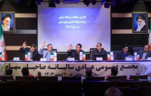 (مجمع عمومی فولاد اکسین برگزار شد؛ تأیید سهام‌داران بر مسیر رشد، خودکفایی و توسعه صنعتی