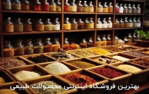 (بهترین فروشگاه اینترنتی محصولات طبیعی