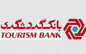 اینفوگرافی / بانک گردشگری تجلی رشد و پیشرفت