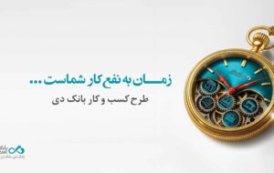 تسهیلات ۱۵ میلیارد تومانی بانک دی برای کسب و کارها