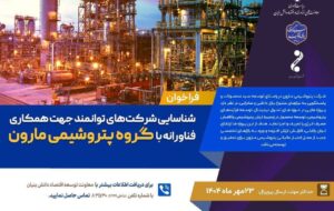 شناسایی شرکت های توانمند جهت همکاری فناورانه با پتروشیمی مارون