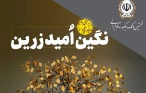 بانک سپه با طرح نگین امید زرین تسهیلات قرض‌الحسنه میلیاردی اعطا می‌کند