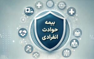 با «بیمه حوادث انفرادی» بیمه ملت آشنا شوید / معرفی پوشش‌ها و مزایای این بیمه‌نامه