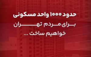 (ساخت حدود ۱۰۰۰ واحد مسکونی بانک گردشگری برای مردم تهران