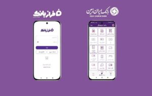 (نسخه‌های جدید اپلیکیشن های بانک ایران‌ زمین بارگذاری شد