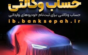 (امکان وکالتی کردن حساب‌های بانک سپه برای ثبت‌نام خودروهای وارداتی فراهم شد