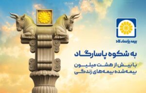 (به شکوه پاسارگاد؛ روایتی از اصالت ایرانی در زبان یک برند