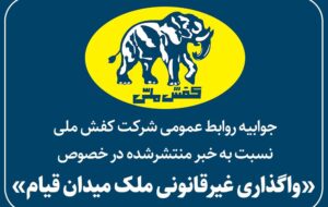 (جوابیه کفش ملی به خبر منتشرشده در خصوص «واگذاری غیرقانونی ملک میدان قیام»