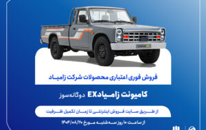 آغاز فروش فوری اعتباری زامیاد EX دوگانه‌سوز از ۲۰ آبان ماه + بخشنامه