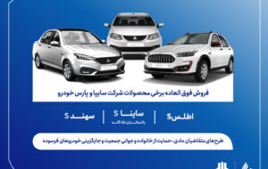 (آغاز ثبت‌نام فروش فوق‌العاده اطلس، سهند و ساینا