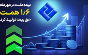 (بیمه ملت در مهرماه ۱.۶ همت حق بیمه تولید کرد