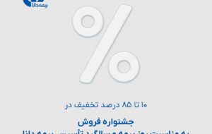 (۱۰ تا ۸۵ درصد تخفیف در جشنواره فروش به مناسبت روز بیمه و سالگرد تأسیس بیمه دانا