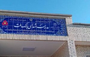 (ساخت هشتاد و پنجمین مدرسه بانک ملت این بار در استان سیستان و بلوچستان