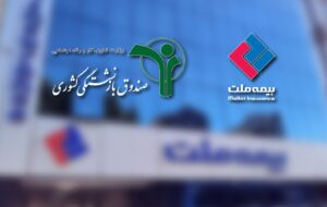 (وصول یک همت از مطالبات بیمه ملت از صندوق بازنشستگی کشوری در آذرماه