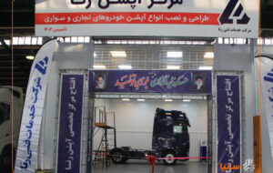 (راه‌اندازی نخستین مرکز تخصصی نصب آپشن خودروهای تجاری در کشور