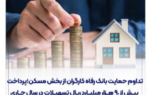 (تداوم حمایت بانک رفاه کارگران از بخش مسکن؛ پرداخت بیش از ۹۰ هزار میلیارد ریال تسهیلات در سال جاری
