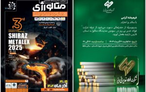 حضور شرکت فولاد غدیر نی‌ریز در سومین نمایشگاه شیراز متالکس ۲۰۲۵