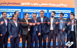 حضور پررنگ شرکت فولاد غدیر نی‌ریز در بزرگ‌ترین رویداد صنعتی جنوب کشور