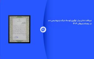 (پتروشیمی جم در رویداد پتروفن ۱۴۰۴ نشان برنز نوآوری را دریافت کرد