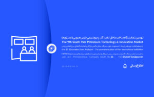 (حضور فعال پتروشیمی جم در نهمین نمایشگاه ساخت داخل صنعت نفت، گاز و پتروشیمی پارس جنوبی (عسلویه)