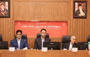 (پاسخ به سوالات سهامداران بانک ملت در کنفرانس اطلاع رسانی