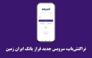 (تراکنش‌یاب، سرویس جدید فرازبانک ایران زمین