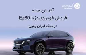 ثبت نام خودروی وارداتی در بانک ایران زمین