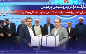 مشارکت مؤثر پتروشیمی پردیس در اجرای ۱۰۹ پروژه مسئولیت اجتماعی جنوب استان بوشهر