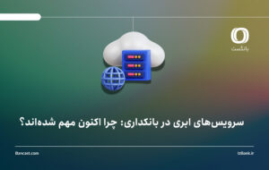 سرویس‌های ابری در بانکداری: چرا اکنون مهم شده‌اند؟