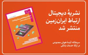 شماره جدید نشریه دیجیتال ارتباط ایران زمین منتشر شد