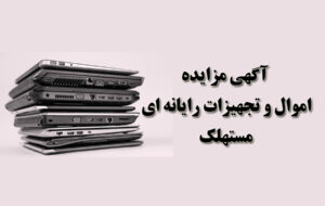 آگهی مزایده شماره  ۱۴۰۴/۰۲/پ