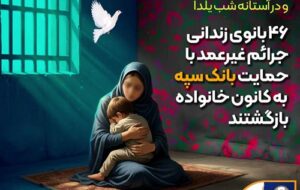 (۴۶ بانوی زندانی جرائم غیرعمد با حمایت بانک سپه به کانون خانواده بازگشتند