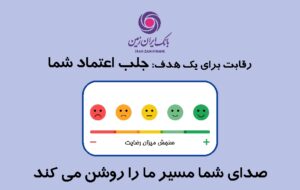 (صدای شما مسیر ما را روشن می کند