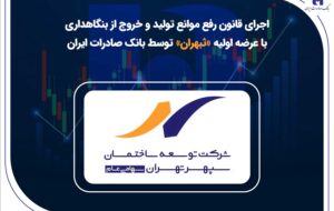 (اجرای قانون رفع موانع تولید و خروج از بنگاهداری با عرضه اولیه «ثبهران» توسط بانک صادرات ایران