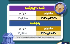 اعلام ساعت کاری جدید بانک سپه